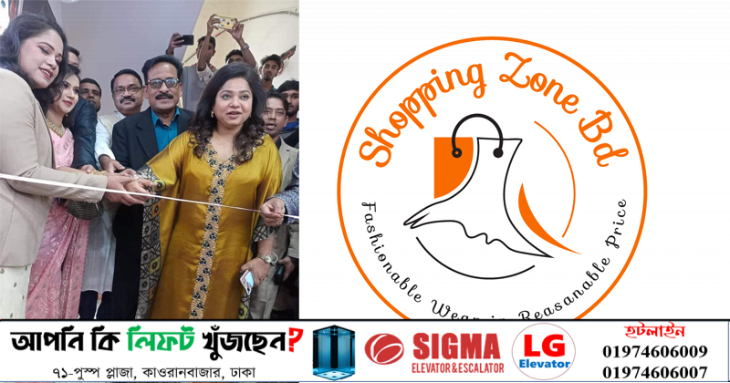শপিংজোন বিডির উদ্বোধন কণ্ঠশিল্পী ডলি সায়ন্তনী