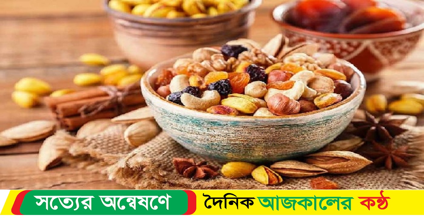 সকালে খালি পেটে যেভাবে ড্রাই ফ্রুটস খেলে সুফল মিলবে