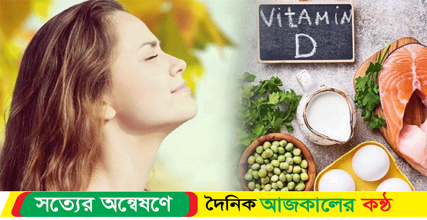 শরীরে ভিটামিন ডি’য়ের ঘাটতি পূরণে কী করবেন