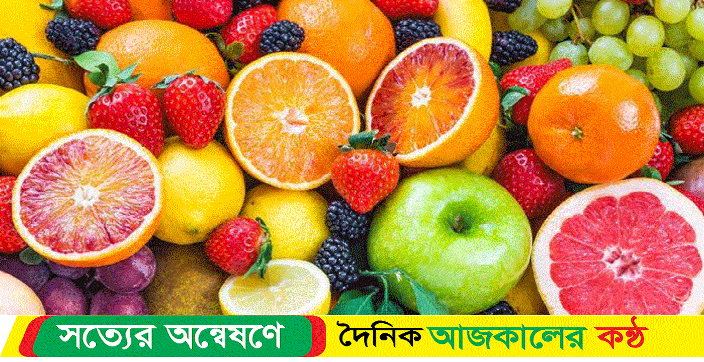 ফল দীর্ঘ দিন সতেজ রাখবেন কীভাবে