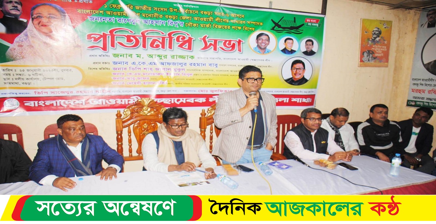বগুড়া-৬ আসনের আসন্ন উপ নির্বাচনে স্বেচ্ছাসেবক লীগের প্রতিনিধি সভা