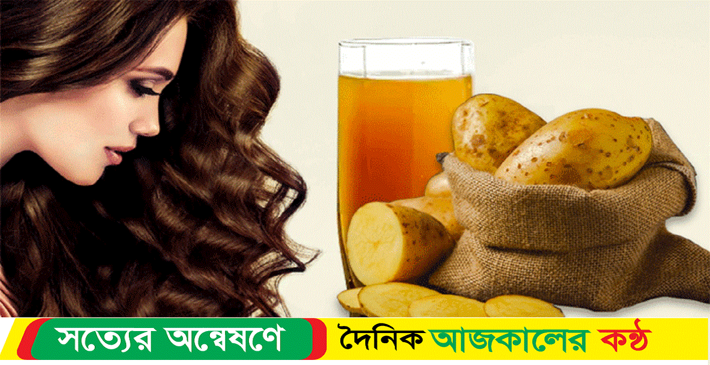 চুলের যত্নে আলুর ব্যবহার