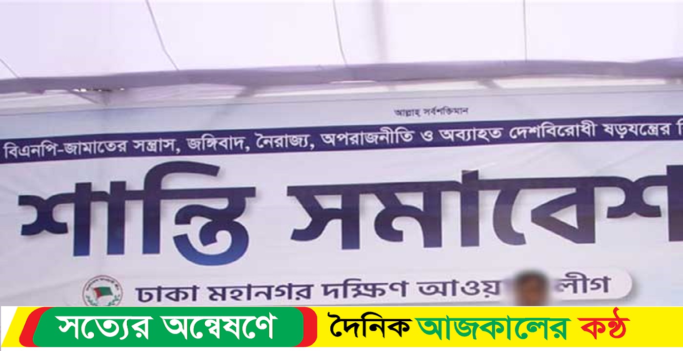 সারাদেশে যুবলীগের ৩ দিনব্যাপী শান্তি সমাবেশ শুরু আজ