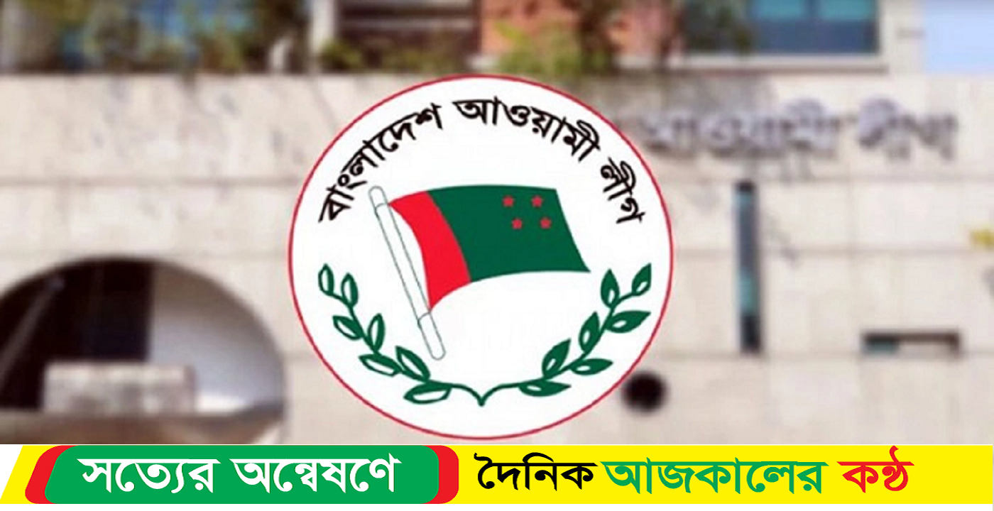 আওয়ামী লীগের সংসদীয় মনোনয়ন বোর্ডের সভা আজ