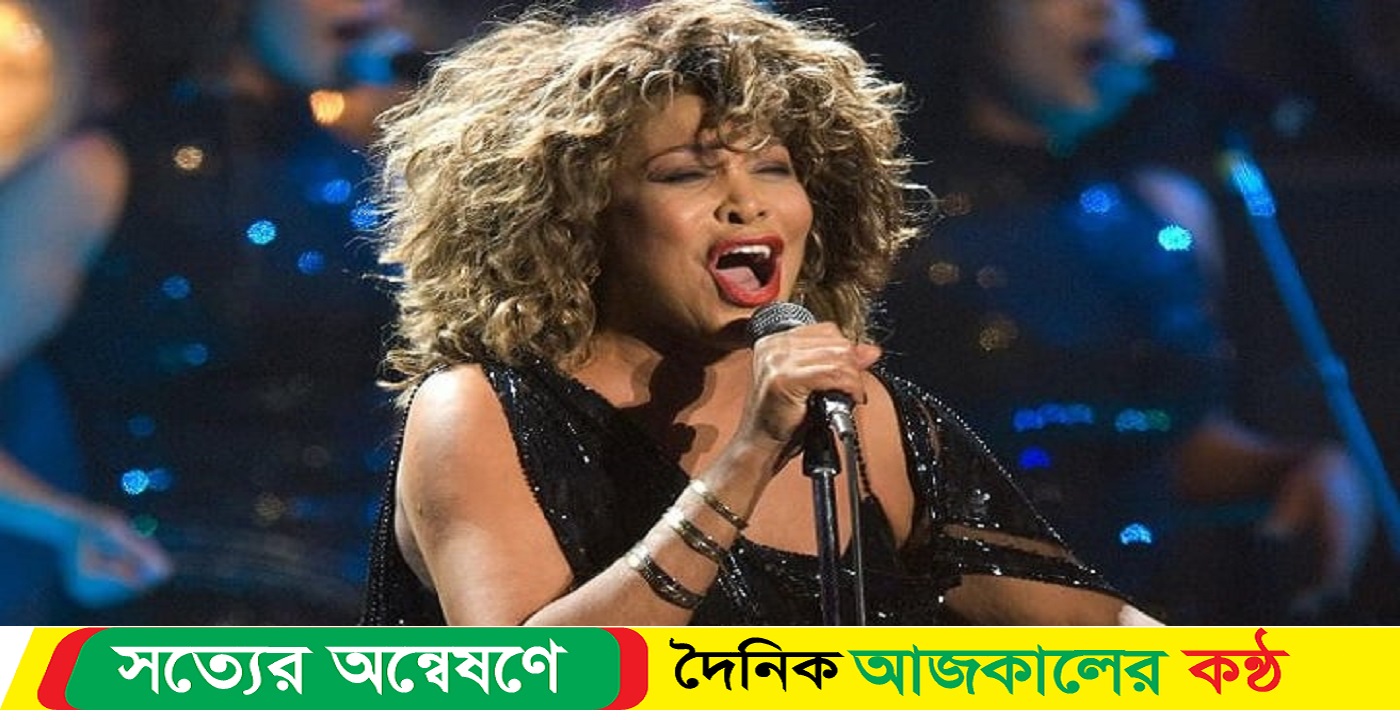 বংশোদ্ভূত গায়িকা টিনা মারা গেছেন