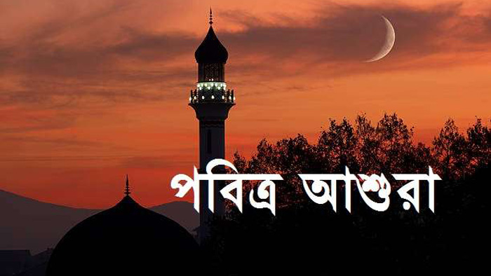 আজ ২৯ জুলাই পবিত্র আশুরা