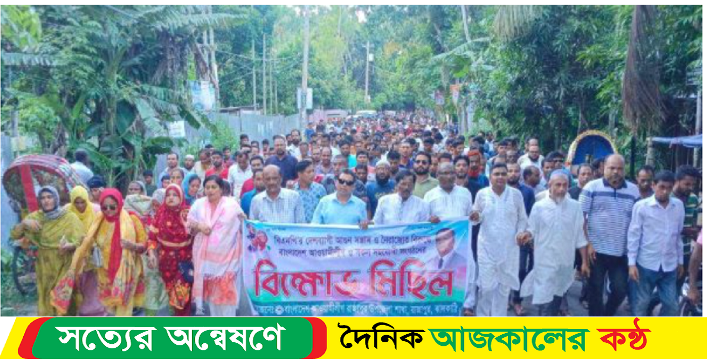 ঝালকাঠি, রাজাপুর ও কাঁঠালিয়ায় আওয়ামী লীগের বিক্ষোভ মিছিল অনুষ্ঠিত