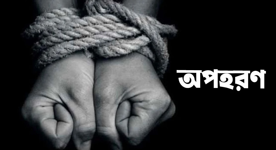 রাজধানীর বাড্ডায় ছাত্র অপহরণ করে দাবি ২০ লক্ষ টাকা