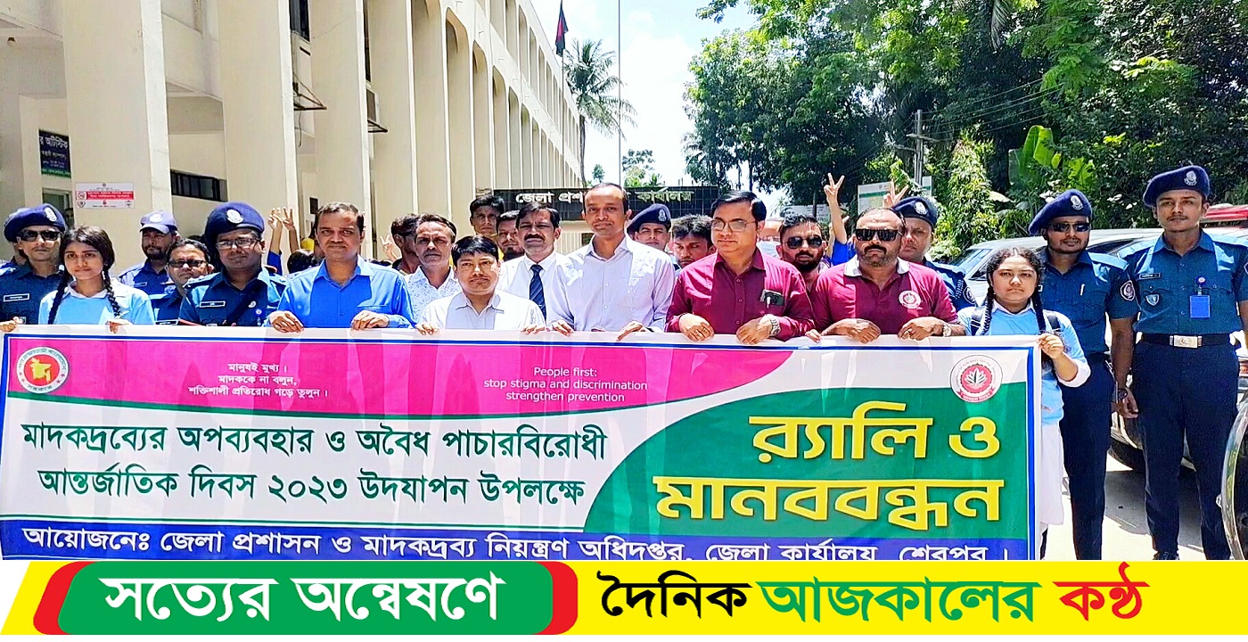 শেরপুরে মাদকদ্রব্যের অপব্যবহার ও অবৈধ পাচারবিরোধী আন্তর্জাতিক দিবস ২০২৩ পালিত