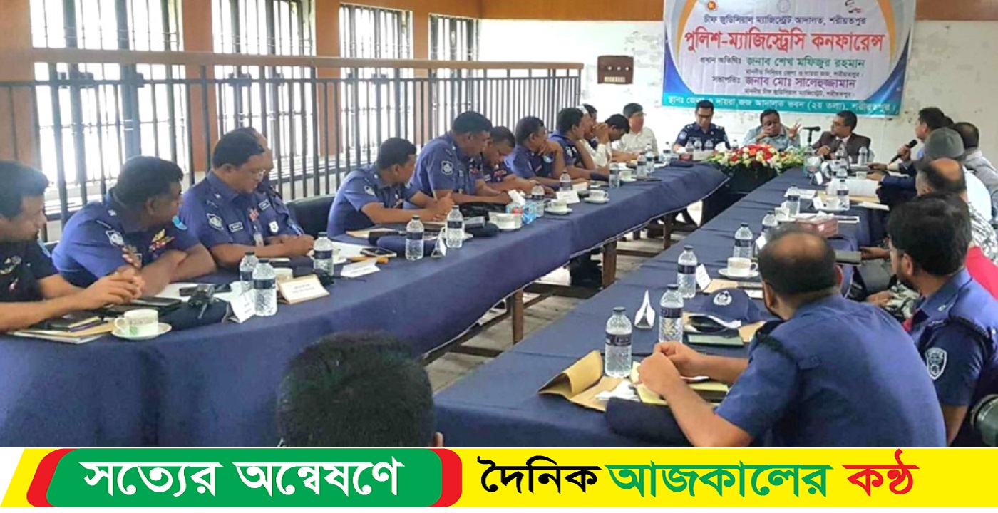 শরীয়তপুরে পুলিশ-ম্যাজিস্ট্রেসি কনফারেন্স অনুষ্ঠিত