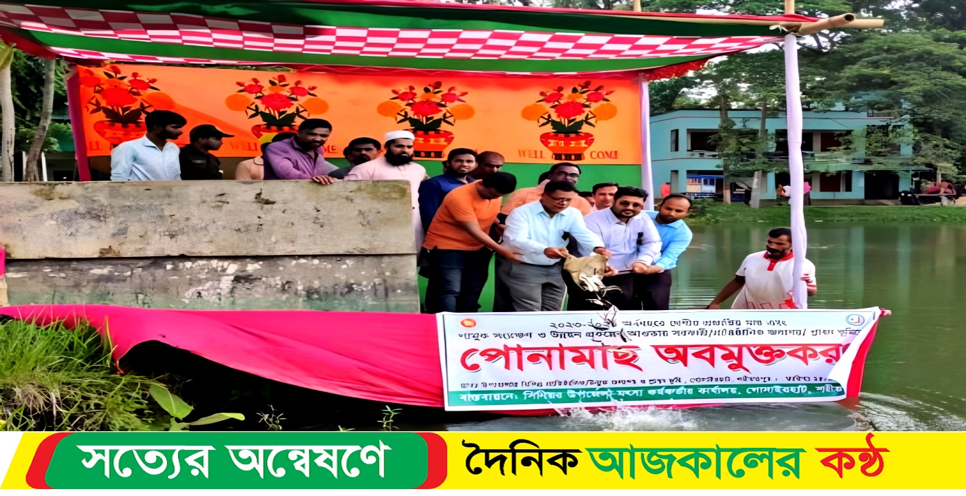 শরীয়তপুরের গোসাইরহাট উপজেলায় পোনামাছ অবমুক্তকরন