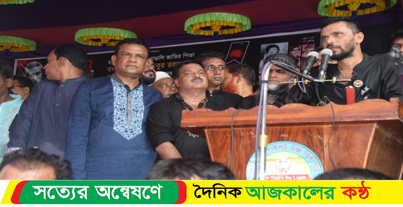 লোহাগড়ায় জাতির পিতা বঙ্গবন্ধু শেখ মুজিবুর রহমানের ৪৮তম শাহাদাৎ বার্ষিকীতে নৌকায় ভোট চাইলেন মাশরাফি
