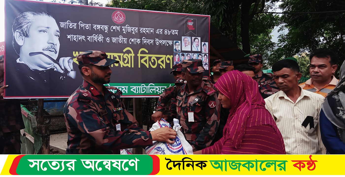 আলীকদমে বঙ্গবন্ধুর শাহাদাৎ বার্ষিকীতে (৫৭বিজিবি) বিনামূল্য চিকিৎসা সেবা ও ত্রাণ বিতরণ