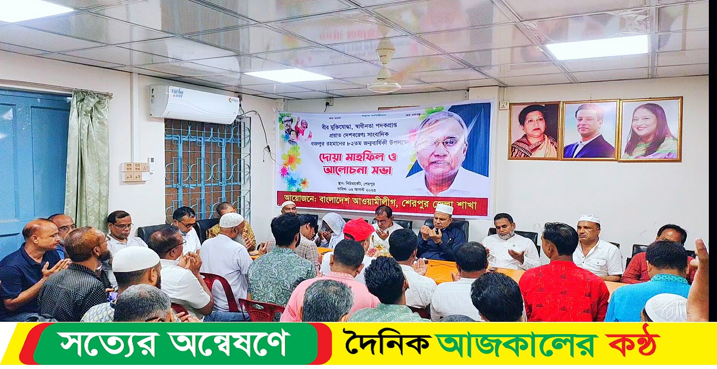 শেরপুরে বীর মুক্তিযোদ্ধা সাংবাদিক বজলুর রহমানের জন্মবার্ষিকী উপলক্ষে দোয়া মাহফিল ও আলোচনা সভা অনুষ্ঠিত