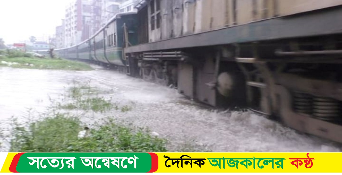 ঢাকা-নারায়ণগঞ্জ রেললাইন পানিতে তলিয়ে গেছে