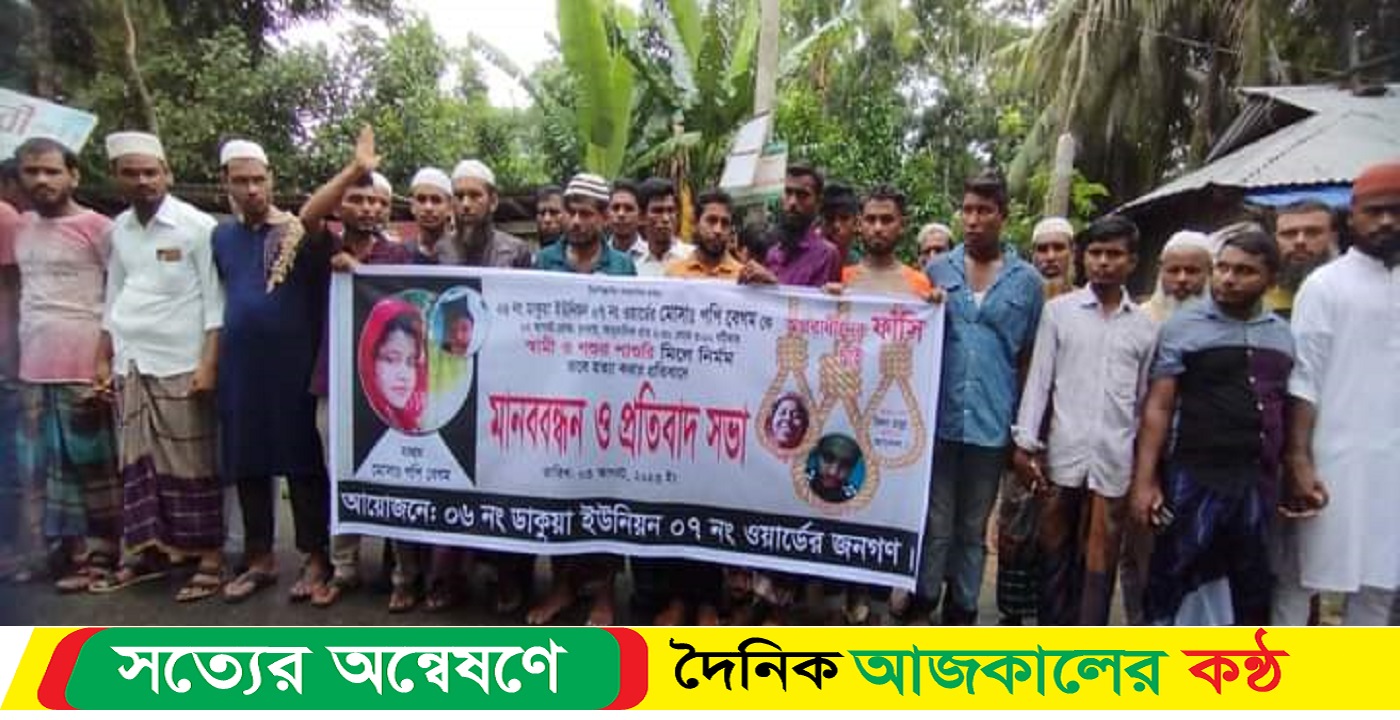 পটুয়াখালীর গলাচিপায় পপি হত্যার বিচারের দাবীতে মানববন্ধন ও বিক্ষোভ মিছিল কর্মসূচী