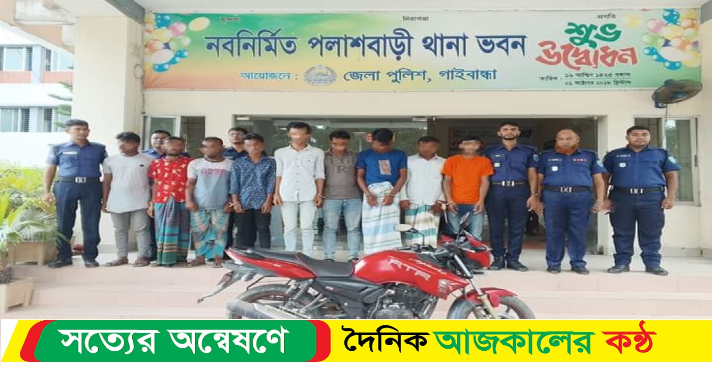 গাইবান্ধার পলাশবাড়ী থানা পুলিশ ১টি মোটর সাইকেলসহ আন্তঃজেলা চোর চক্রের ৯ জনকে আটক করেছে