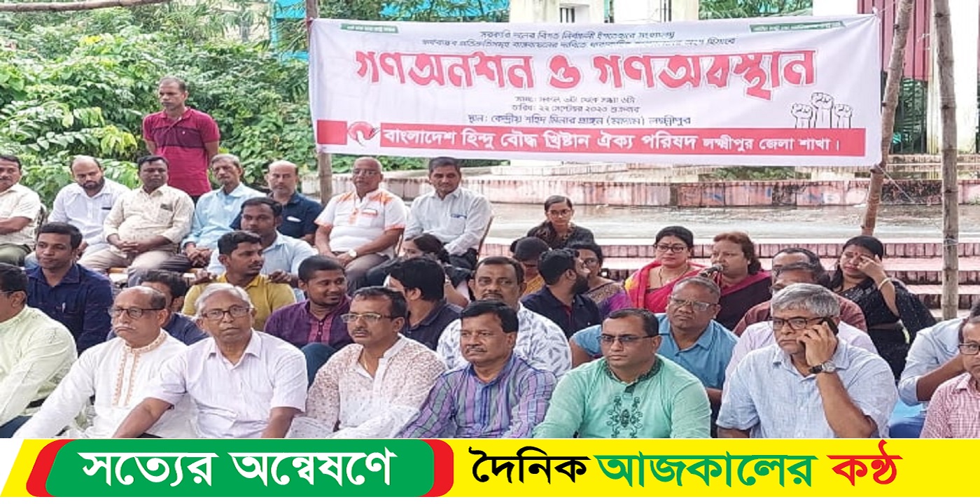 লক্ষ্মীপুরে হিন্দু বৌদ্ধ খ্রিস্টান ঐক্য পরিষদের গণ-অনশন