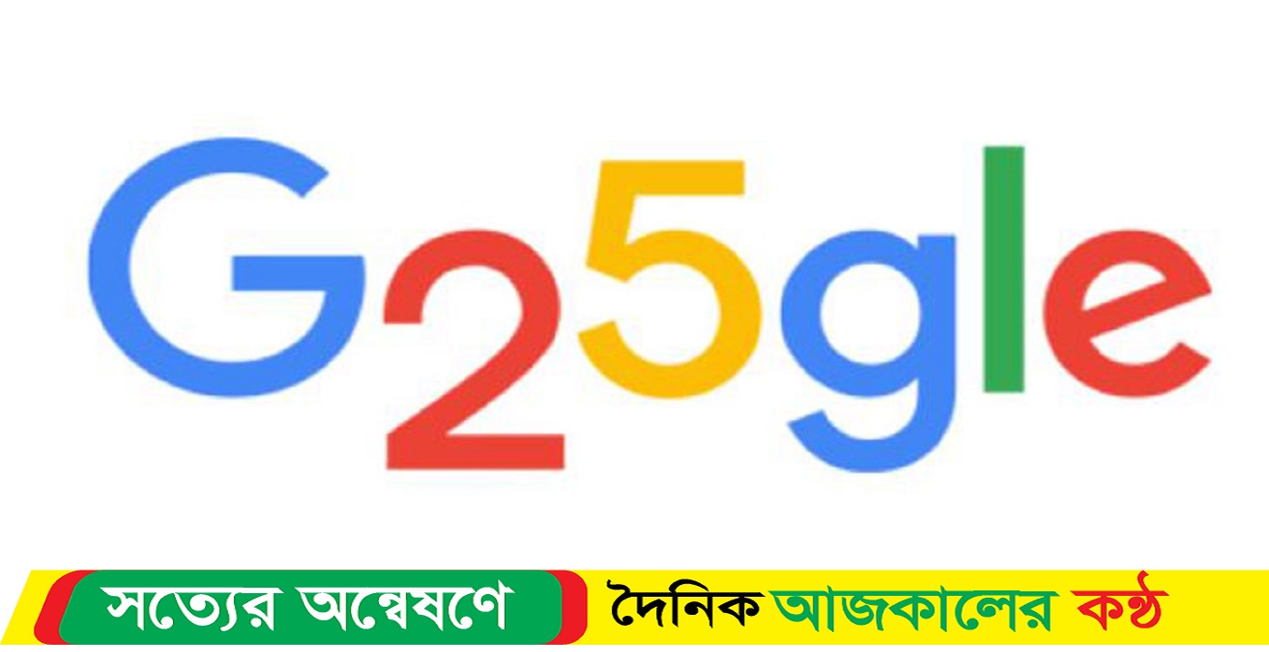 গুগলের ২৫তম জন্মদিন আজ