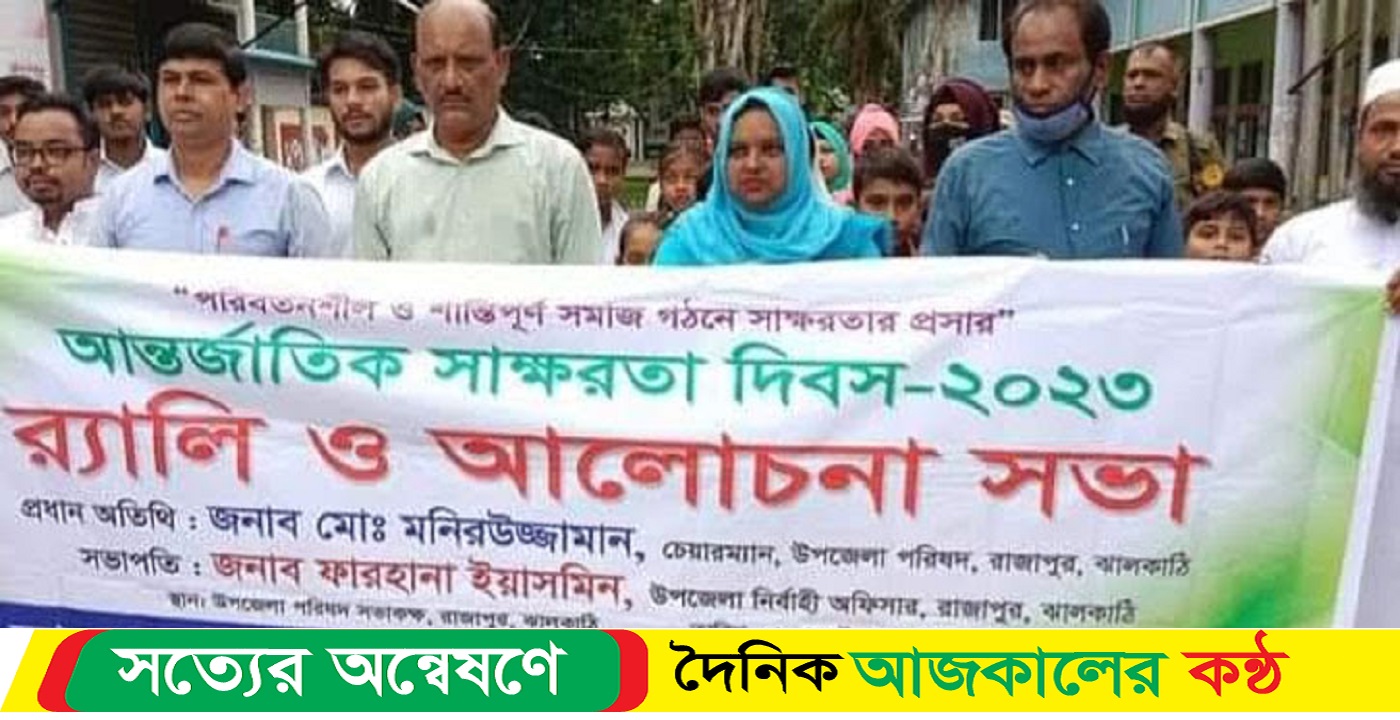 ঝালকাঠির রাজাপুরে আন্তর্জাতিক সাক্ষরতা দিবস পালিত