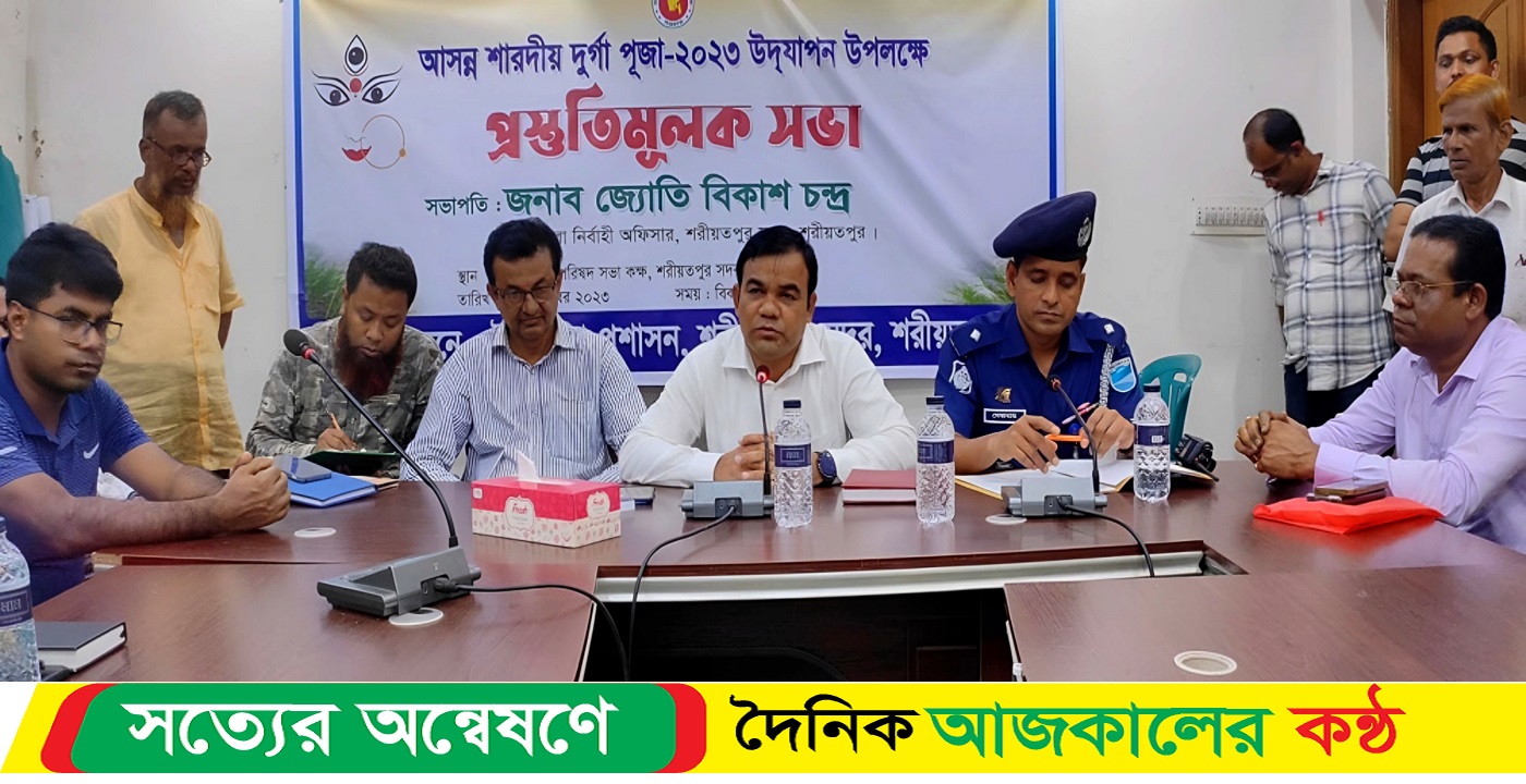 শরীয়তপুর সদর উপজেলার বিভিন্ন পূজা মন্ডপে আসন্ন দুর্গা পূজা উদযাপন উপলক্ষে প্রস্তুতিমূলক সভা অনুষ্ঠিত হয়েছে