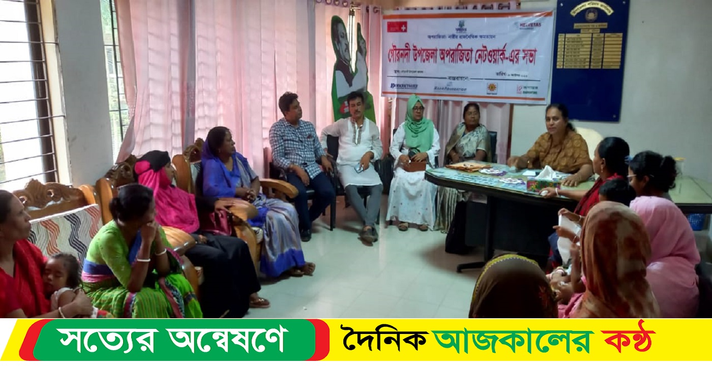 গৌরনদীতে উপজেলা অপরাজিতা নেটওয়ার্ক সভা