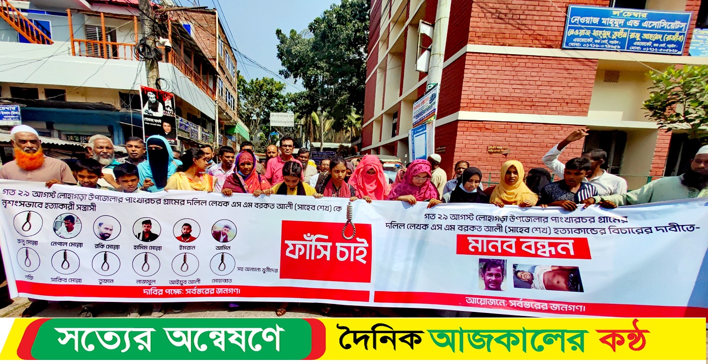 নড়াইলে দলিল লেখক বরকত হত্যাকারীদের ফাঁসির দাবিতে মানববন্ধন