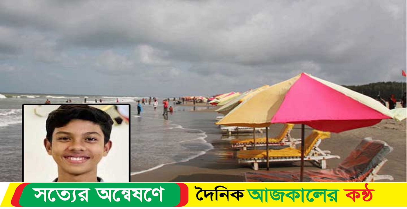 সৈকতে গোসলে নেমে ২ স্কুলছাত্রের মৃত্যু
