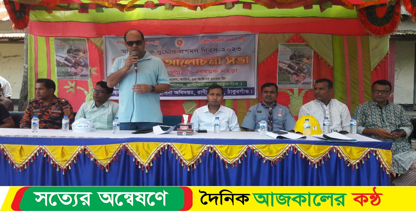 রাণীশংকৈলে আন্তর্জাতিক দুর্যোগ প্রশমন দিবস পালিত