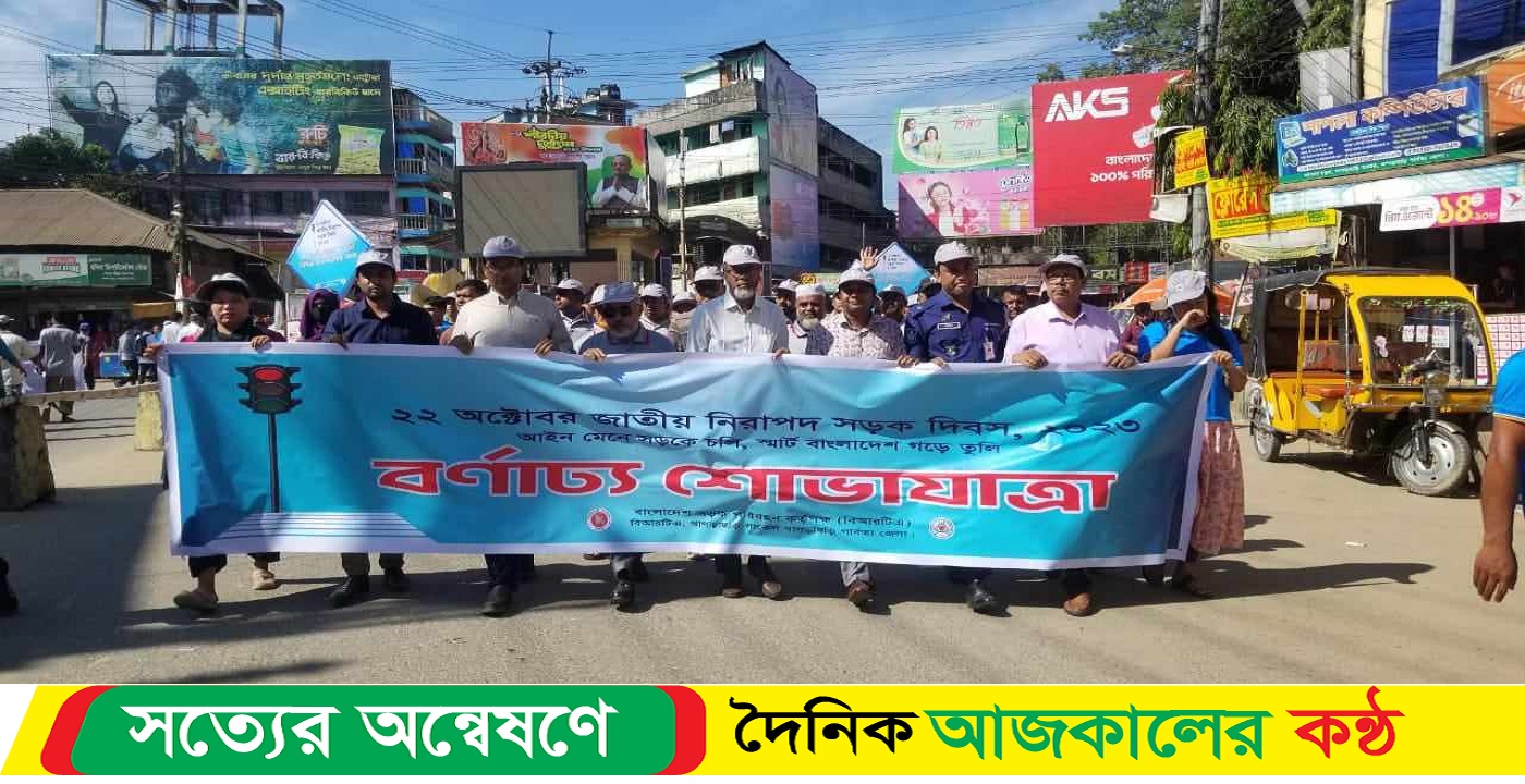 খাগড়াছড়িতে জাতীয় নিরাপদ সড়ক দিবস উপলক্ষ্যে র‌্যালি ও আলোচনা সভা অনুষ্ঠিত