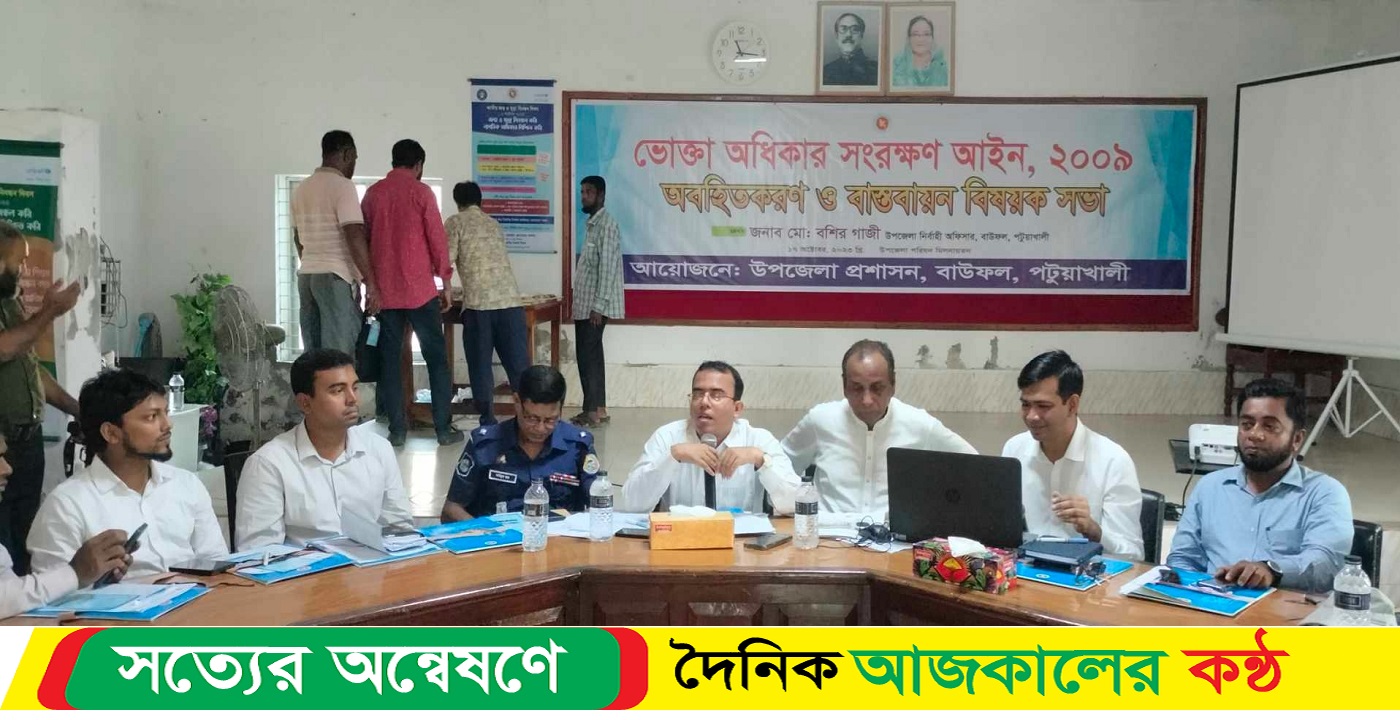 বাউফলে ভোক্তা অধিকার সংরক্ষণ আইন বাস্তবায়ন বিষয়ক সভা