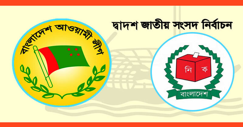 ২৯৮ আসনে আ. লীগের প্রার্থী ঘোষণা, পূর্ণাঙ্গ তালিকা দেখে নিন