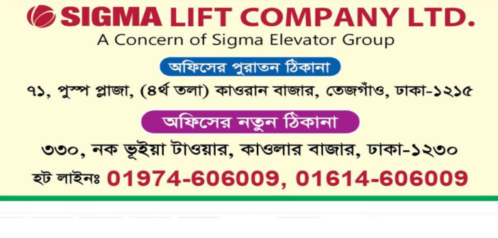 সিগমা লিফট কোম্পানি লিমিটেডের অফিস পরিবর্তন