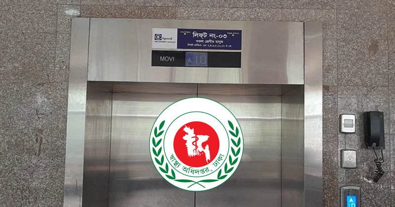 হাসপাতালে ‘লিফট নিরাপত্তা ব্যবস্থা’ নিয়ে স্বাস্থ্য অধিদফতরের নির্দেশনা