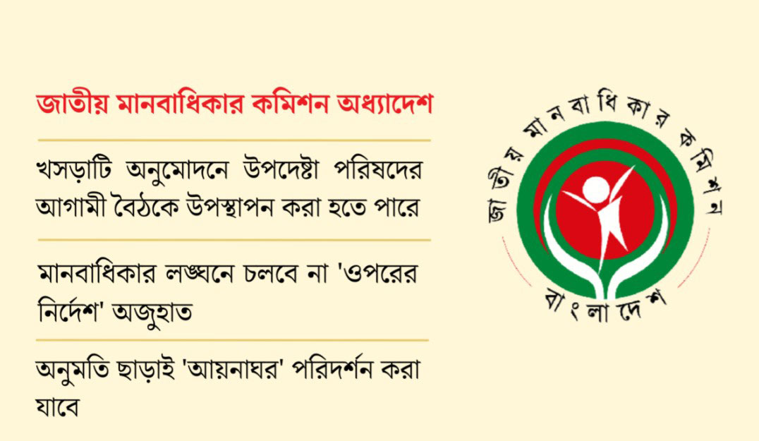 মানবাধিকার লঙ্ঘনে সরকারি বাহিনীও তদন্তের আওতায়