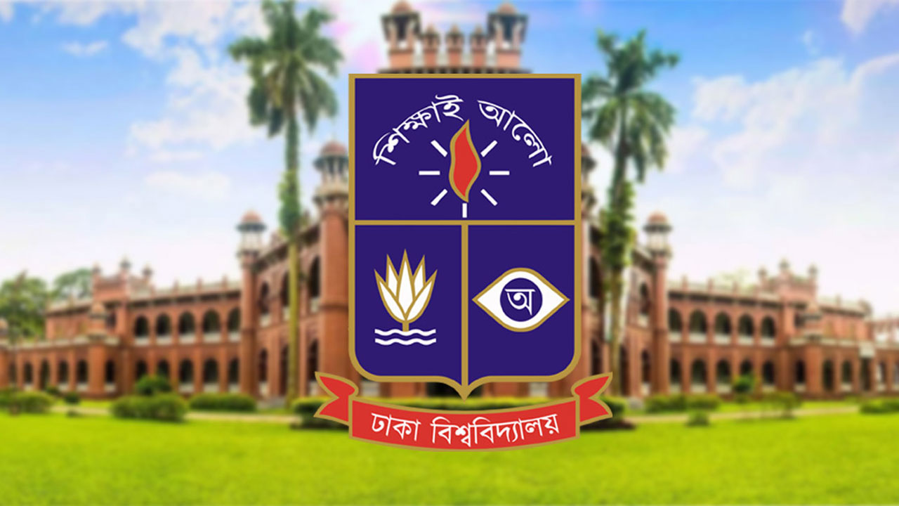 ভূমিকম্প পরবর্তী জরুরি পরিস্থিতি : ঢাকা বিশ্ববিদ্যালয় ১৫ দিন বন্ধ ঘোষণা