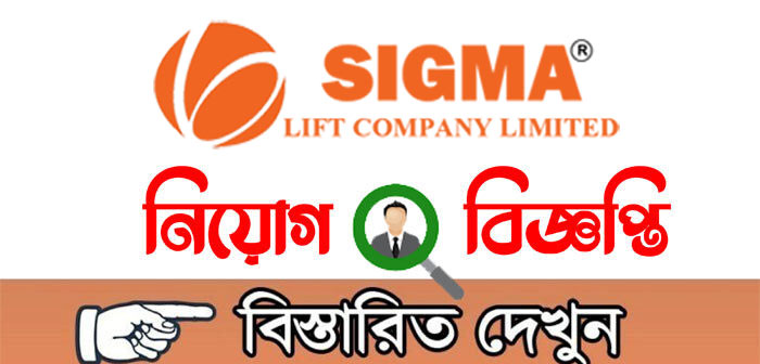 সিগমা লিফট কোম্পানি লিমিটেডে চাকরির সুযোগ