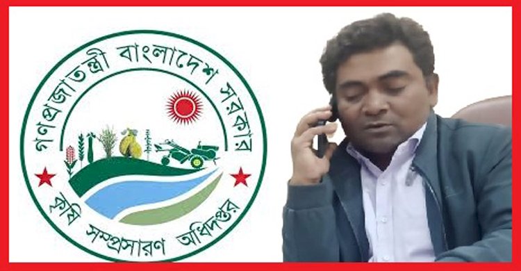 কৃষি সম্প্রসারণ অধিদপ্তরে প্রটোকল অফিসার আমিনুরের নেতৃত্বে বেপরোয়া ঘুষ বাণিজ্য