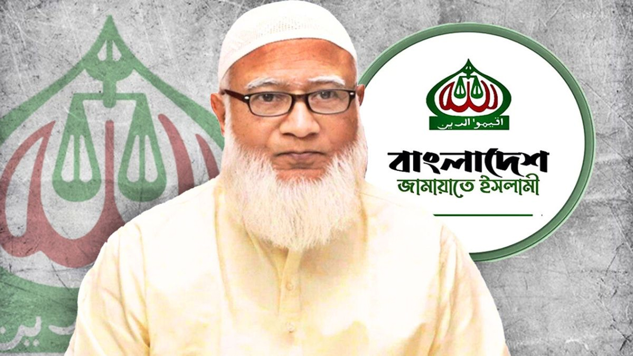 ফলাফল মেনে দায়িত্বশীল বিরোধীদল হিসেবে কাজ করার ঘোষণা জামায়াত আমিরের